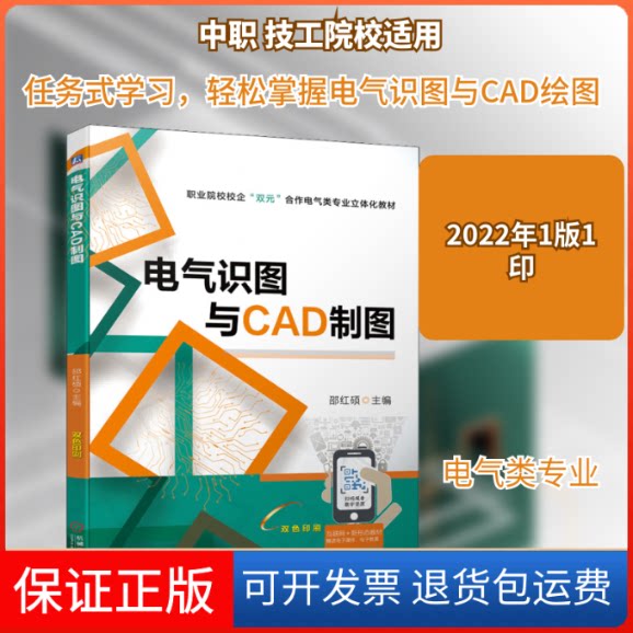 【保正版】电气识图与CAD制图邵红硕 编机械工业出版社9787111700876