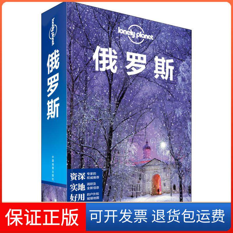 【保正版】孤独星球Lonely Planet 旅行指南系列 俄罗斯 中文第4版澳大利亚LonelyPlanet公司中国地图出版社9787520407625
