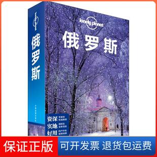 【保正版】孤独星球Lonely Planet 旅行指南系列 俄罗斯 中文第4版澳大利亚LonelyPlanet公司中国地图出版社9787520407625