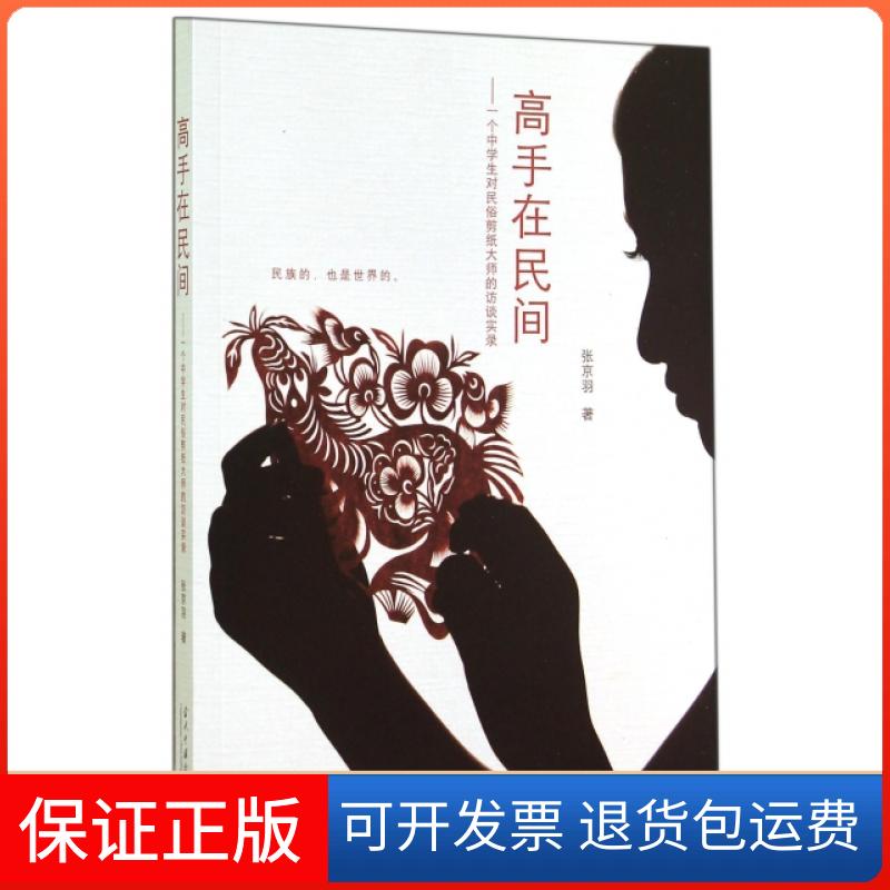 【保正版】高手在民间--一个中学生对民俗剪纸大师的访谈实录张京羽当代中国出版社9787515405339