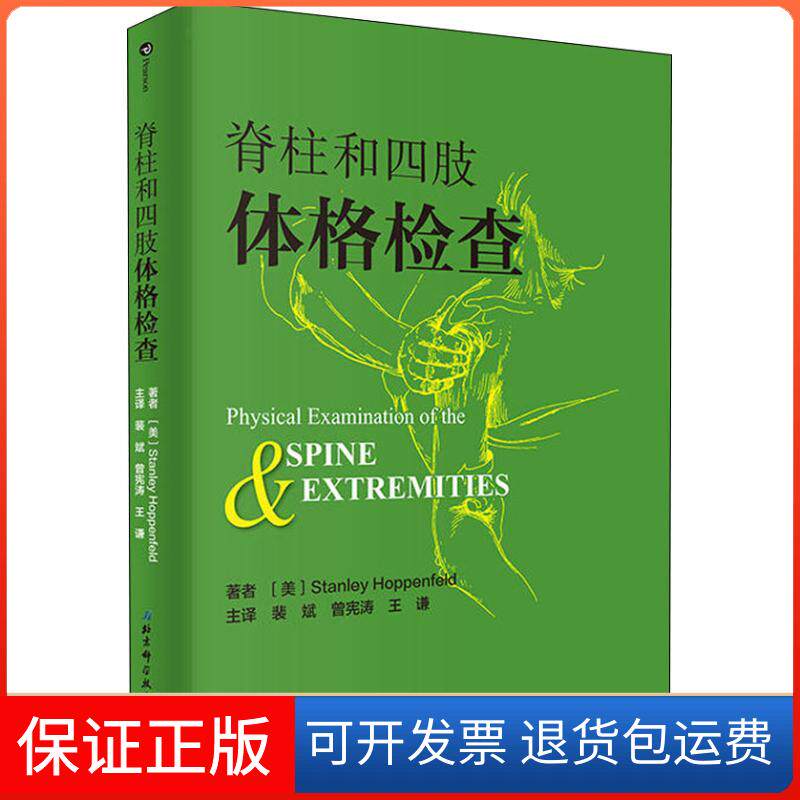【保正版】脊柱和四肢体格检查(美)斯坦利·霍本菲尔德(Stanley Hoppenfeld) 著 裴斌,曾宪涛,王谦 译北京科学技术出版社