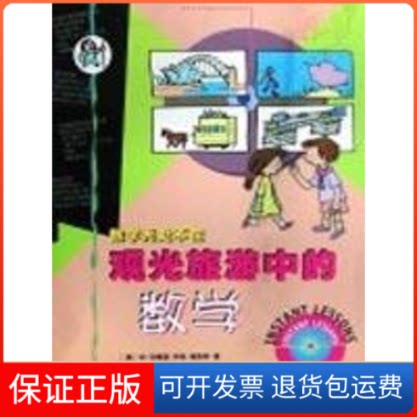 【保正版】观光旅游中的数学(数学无处不在丛书)(澳)汤姆森,(澳)福斯特 著,方永德,方思源 ? 著作上海科技教育出版社
