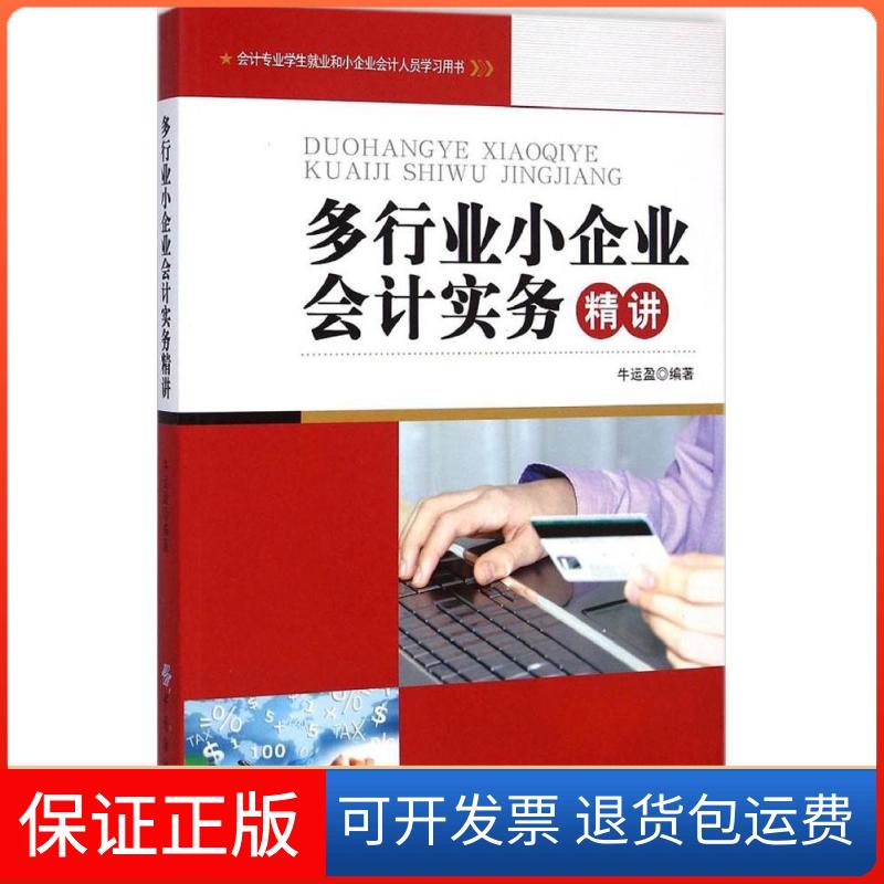 【保正版】多行业小企业会计实务精讲牛运盈 编著 著作中国纺织出版社9787518012589