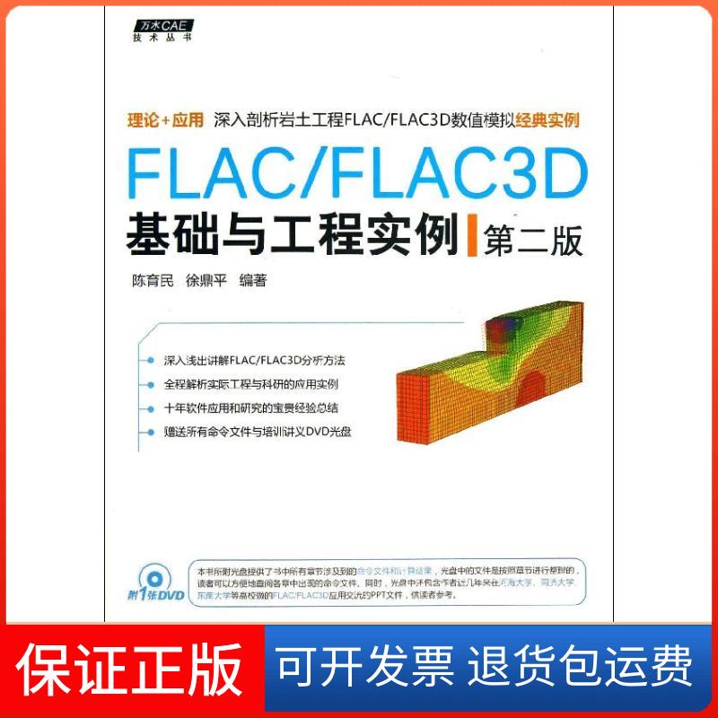 【保正版】FLAC/FLAC3D基础与工程实例(第2版)/万水CAE技术丛书陈育民//徐鼎平 著中国水利水电出版社9787517009085