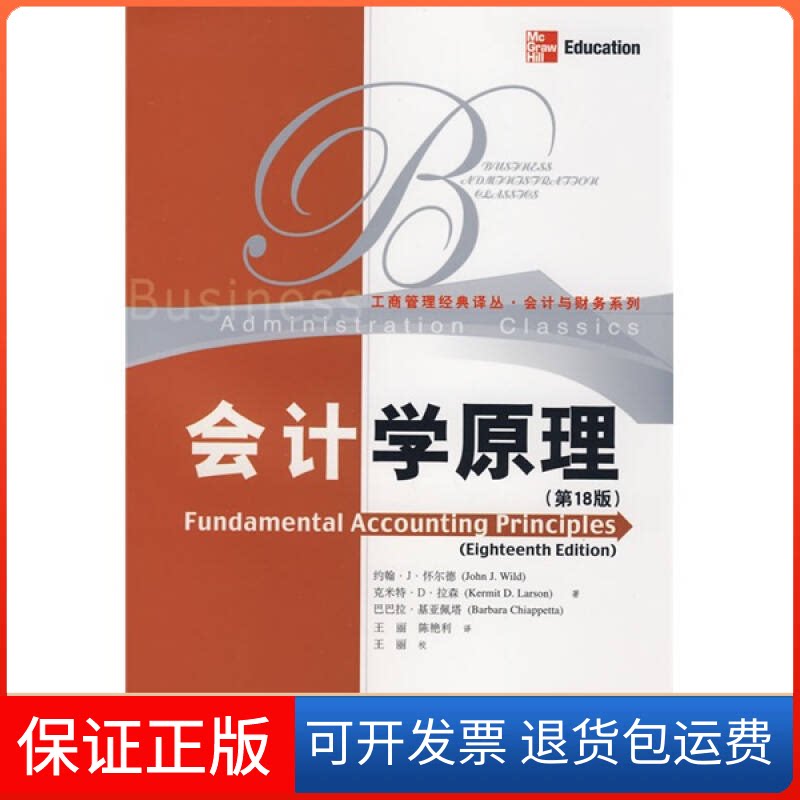 【保正版】会计学原理(8版)(工商管理经典译丛·会计与财务系列)中文版怀尔德 王丽 陈艳利中国人民大学出版社9787300098654