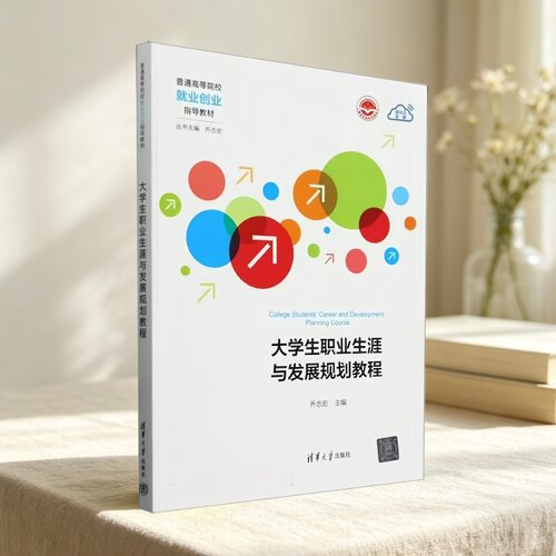 大学生职业生涯与发展规划教程