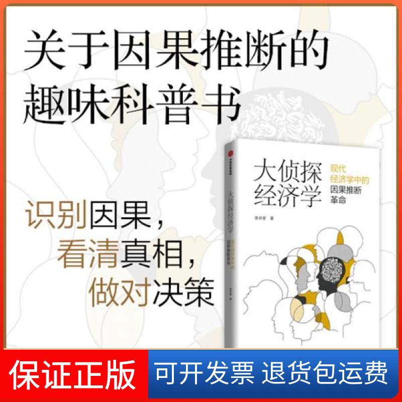 【保正版】大侦探经济学现代经济学中的因果推断李井奎著李井奎著中信出版集团股份有限公司9787521732054