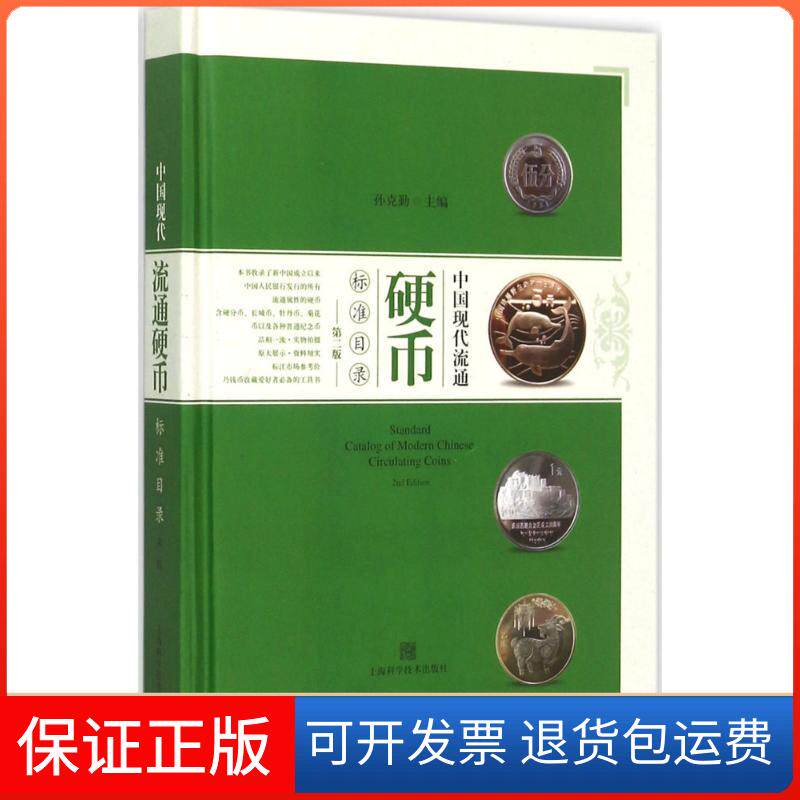 【保正版】中国现代流通硬币标准目录孙克勤 编著 著作上海科学技术出版社9787547827062