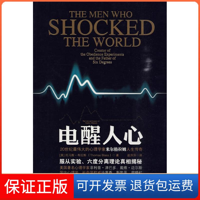 【保正版】电醒人心20世纪的心理学家米尔格拉姆人生传奇托马斯布拉斯赵萍萍中国人民大学出版社