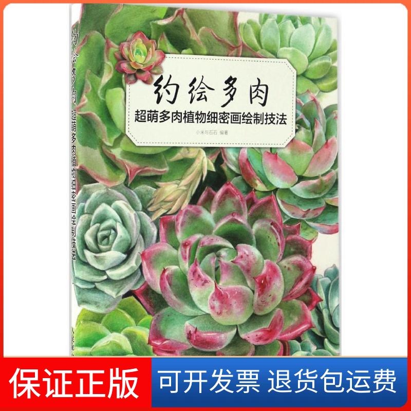 【保正版】约绘多肉小米与石石 编著人民邮电出版社9787115444035