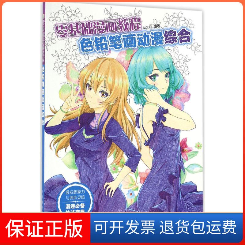 【正版】色铅笔画动漫（综合）MCOO人民邮电出版社9787115423665