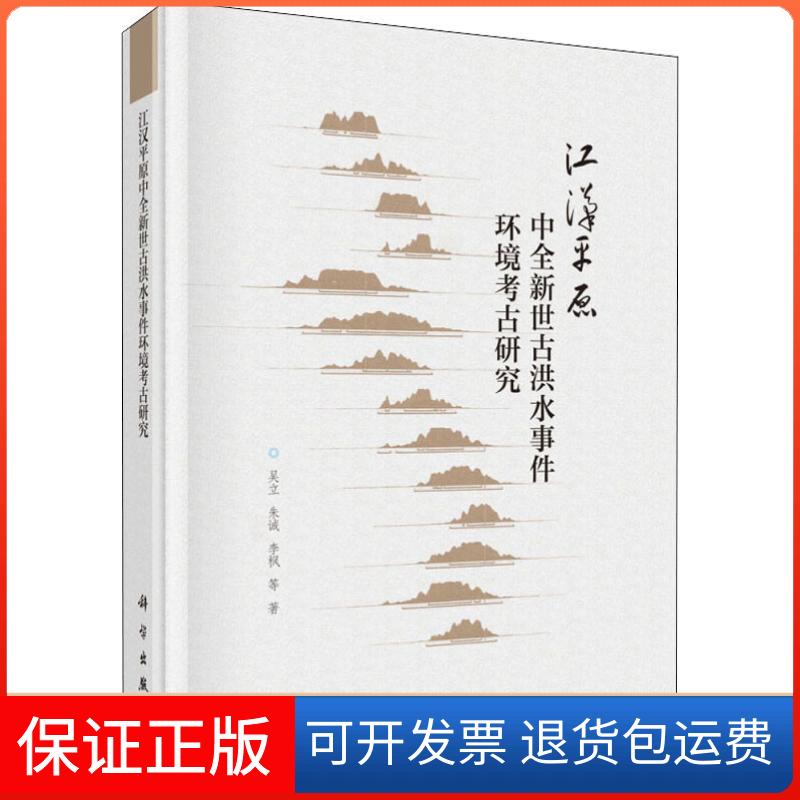 【正版新书】江汉平原中全新世古洪水事件环境考古研究吴立科学出版社