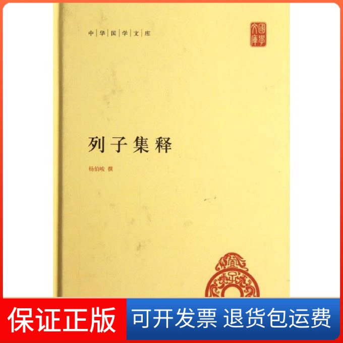 【保正版】列子集释杨伯峻撰 著中华书局9787101085297