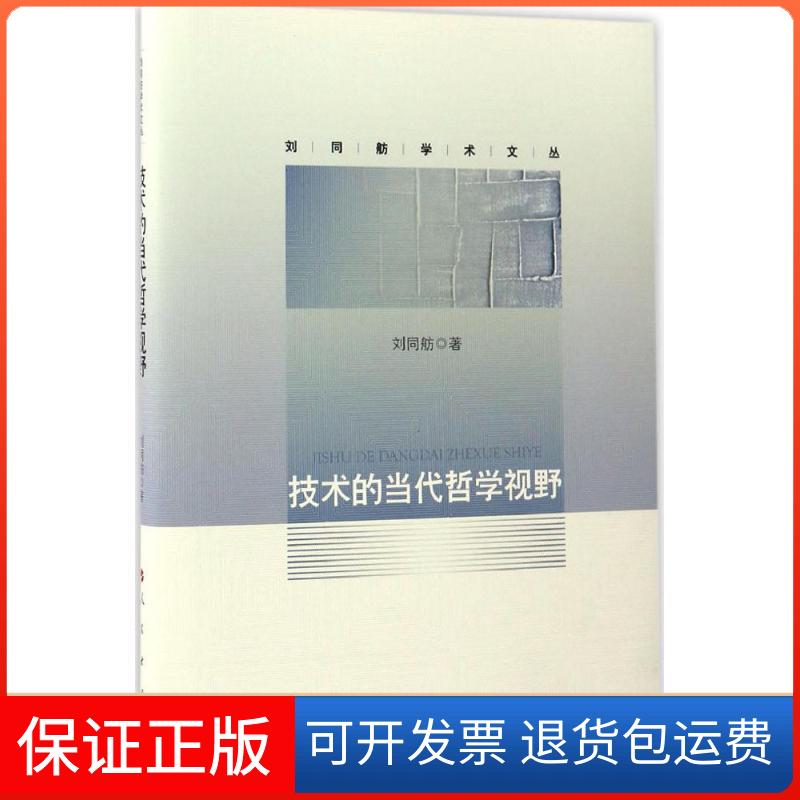 【保正版】技术的当代哲学视野刘同舫 著人民出版社9787010167824