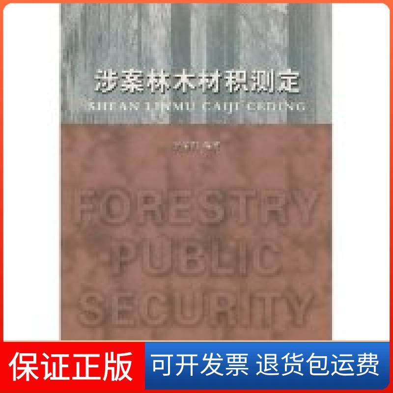 【正版】涉案林木材积测定李炳凯东南大学出版社9787564109806
