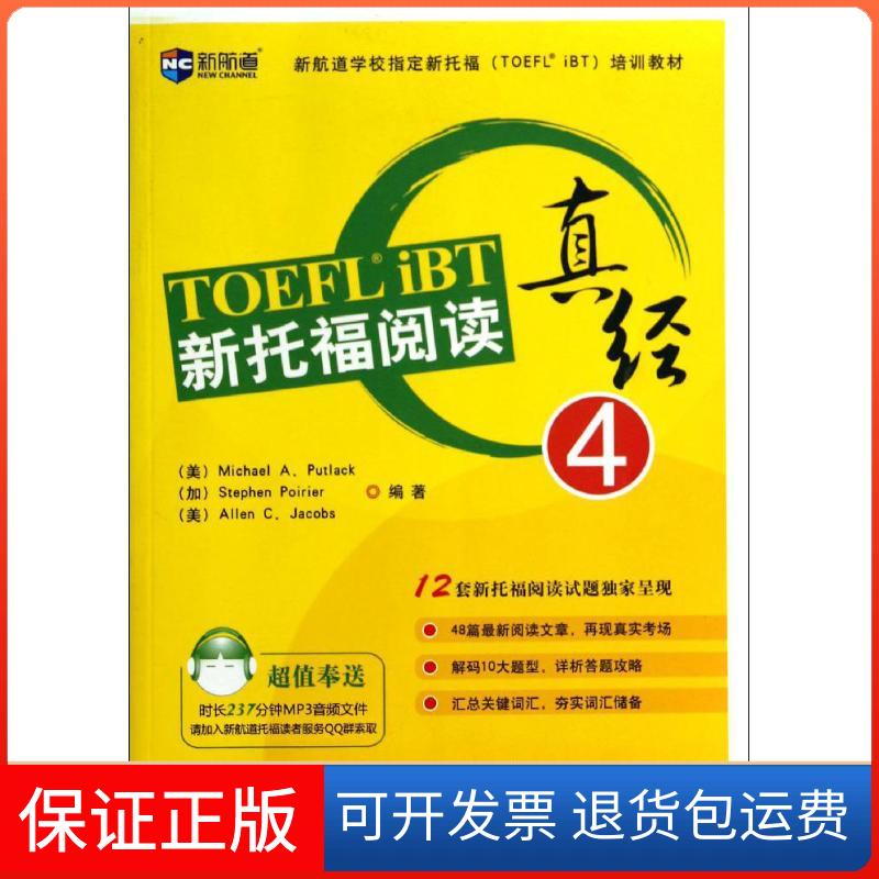 【保正版】新托福阅读真经Michael A.Putlack 等中国对外翻译出版公司9787500133056