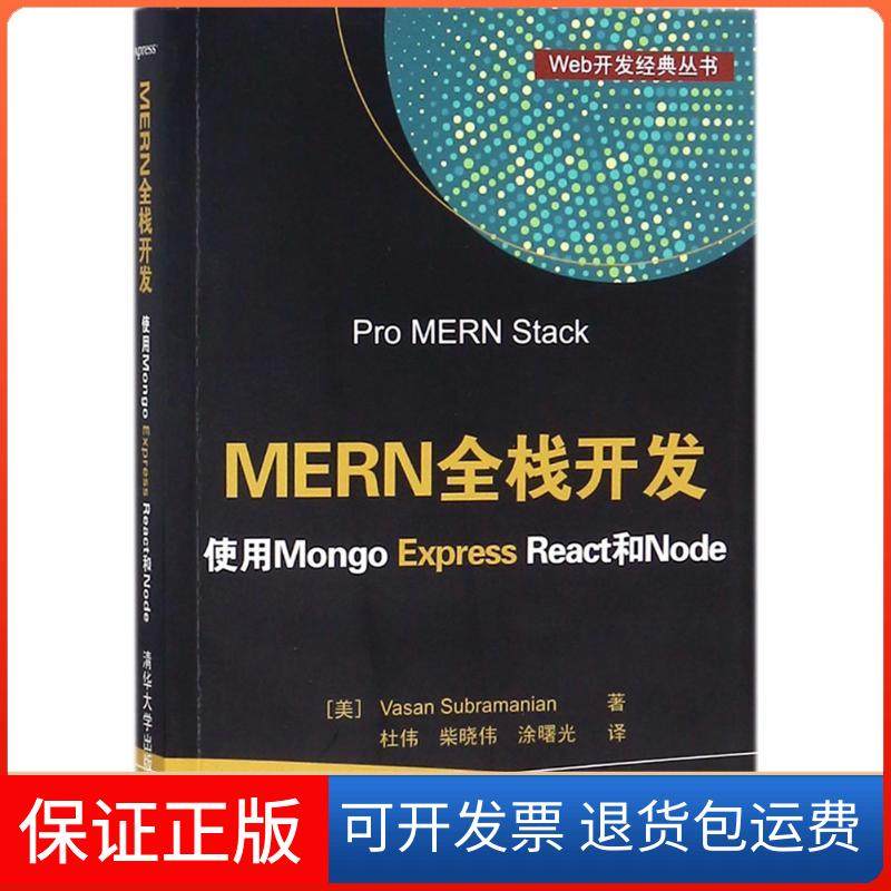 【保正版】MERN全栈开发：使用Mongo Express React和Node瓦萨尼·苏布拉玛尼安清华大学出版社9787302491521