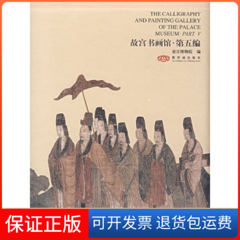 【保正版】故宫书画馆·第五编:汉英对照故宫博物院;傅东光紫禁城出版社9787800478314