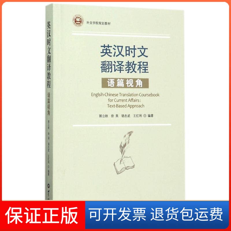 【保正版】英汉时文翻译教程:语篇视角编者:郭立秋//徐英//骆忠武//王红利 著作世界知识出版社9787501254637