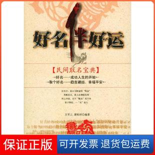 【保正版】好名伴好运(民间取名宝典)王军云中国工人出版社9787500831792