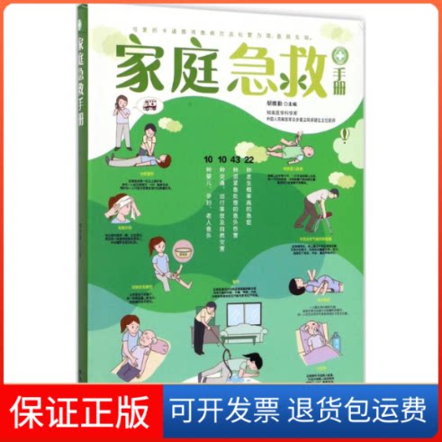 【保正版】家庭急救手册胡维勤 主编 著作黑龙江科学技术出版社9787538891607