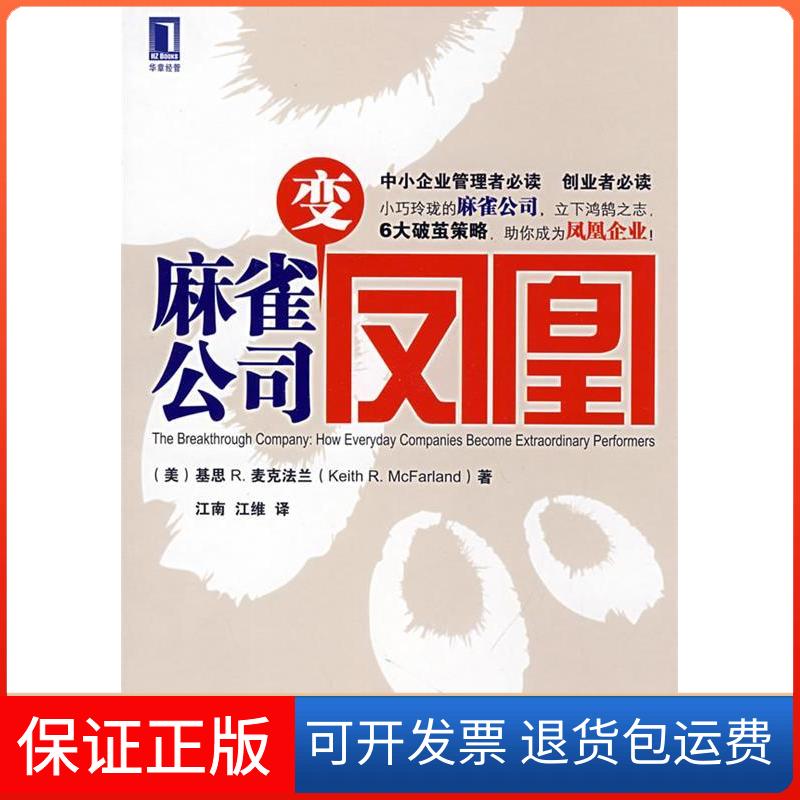 【保正版】麻雀公司变凤凰(英)麦克法兰(McFarland.K.R) 江南 江维机械工业出版社9787111242635