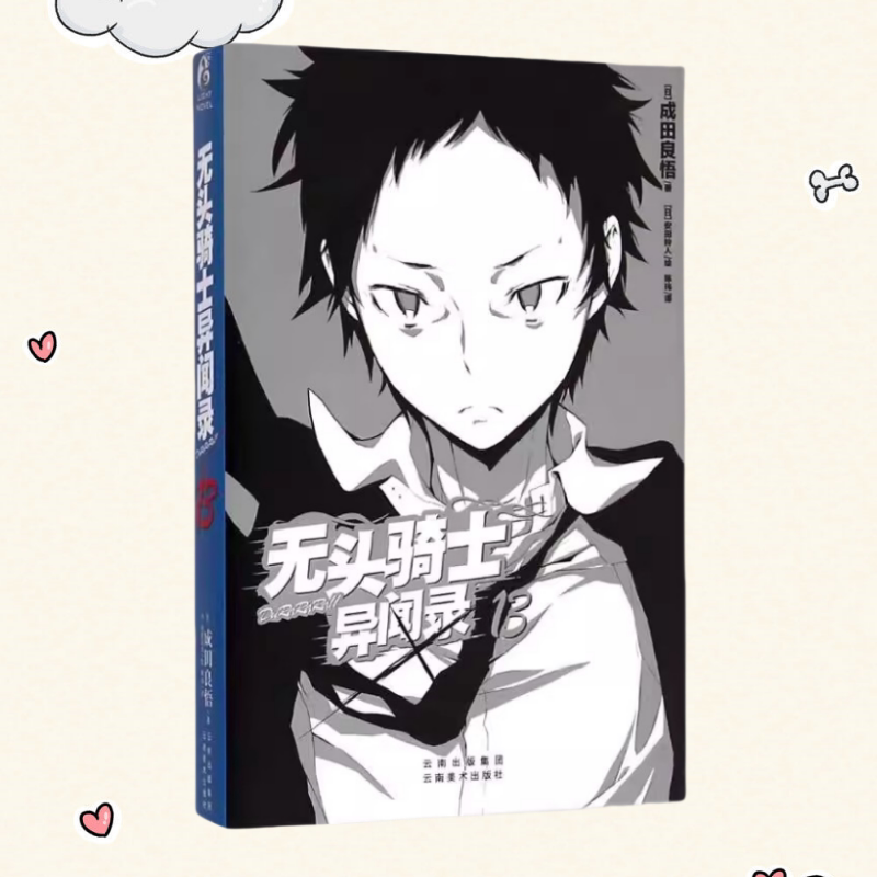 【保正版】无头骑士异闻录DuRaRaRa×13 成田良悟 陈玮 安田拎人 云南美术出版社