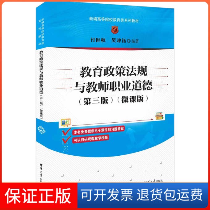 【保正版】教育政策法规与教师职业道德(第3版)(微课版)付世秋,吴津钰 编清华大学出版社9787302612995