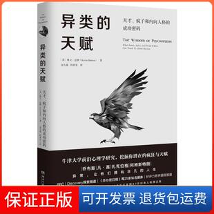 【保正版】异类的天赋凯文·达顿湖南文艺出版社9787540484316