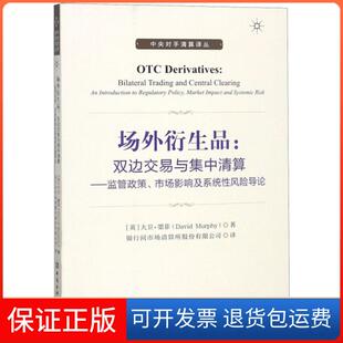 【保正版】场外衍生品--双边交易与集中清算(监管政策市场影响及系统风险导论)/中央对手清算译