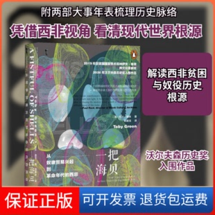 【保正版】一把海贝 从奴隶贸易兴起到年代的西非(英)托比·格林 著 郭建龙 译社会科学文献出版社9787520168618