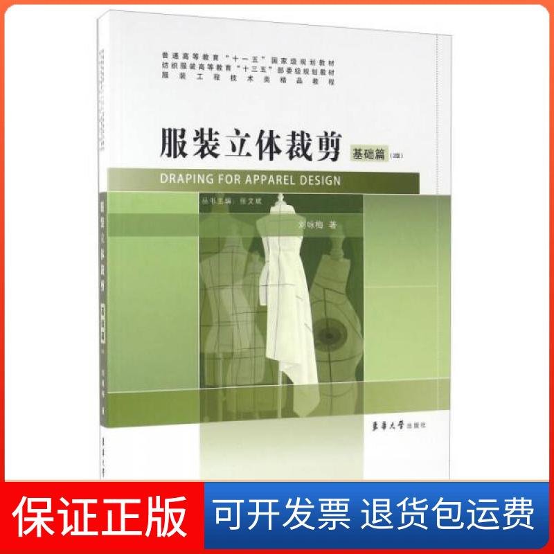 【保正版】立体裁剪·基础篇(第2版)刘咏梅 著;张文斌 编东华大学出版社9787566910776