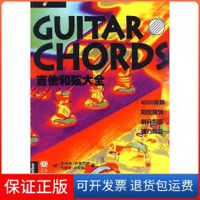 【保正版】吉他和弦大全(德)诺伯特·欧根努特 杰若米·贝斯勒人民音乐出版社9787103038604