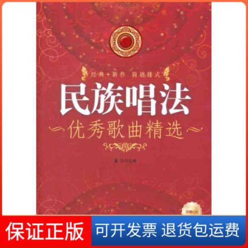 【保正版】民族唱法歌曲精选董华 主编 著作现代出版社9787514302103