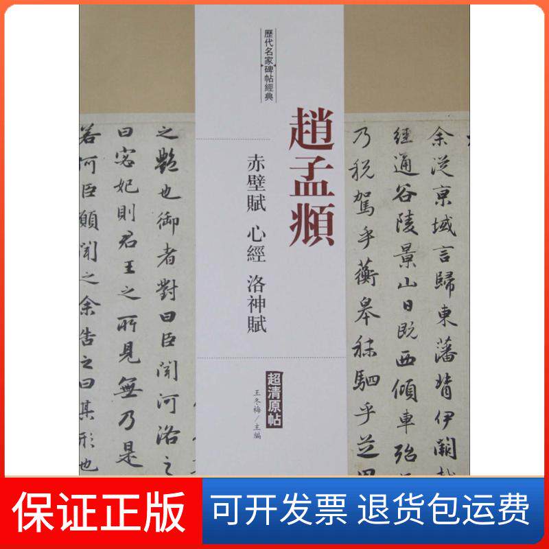 【保正版】历代名家碑帖经典.赵孟頫赤壁赋、心经、洛神赋王冬梅 主编 著中国书店9787514913217