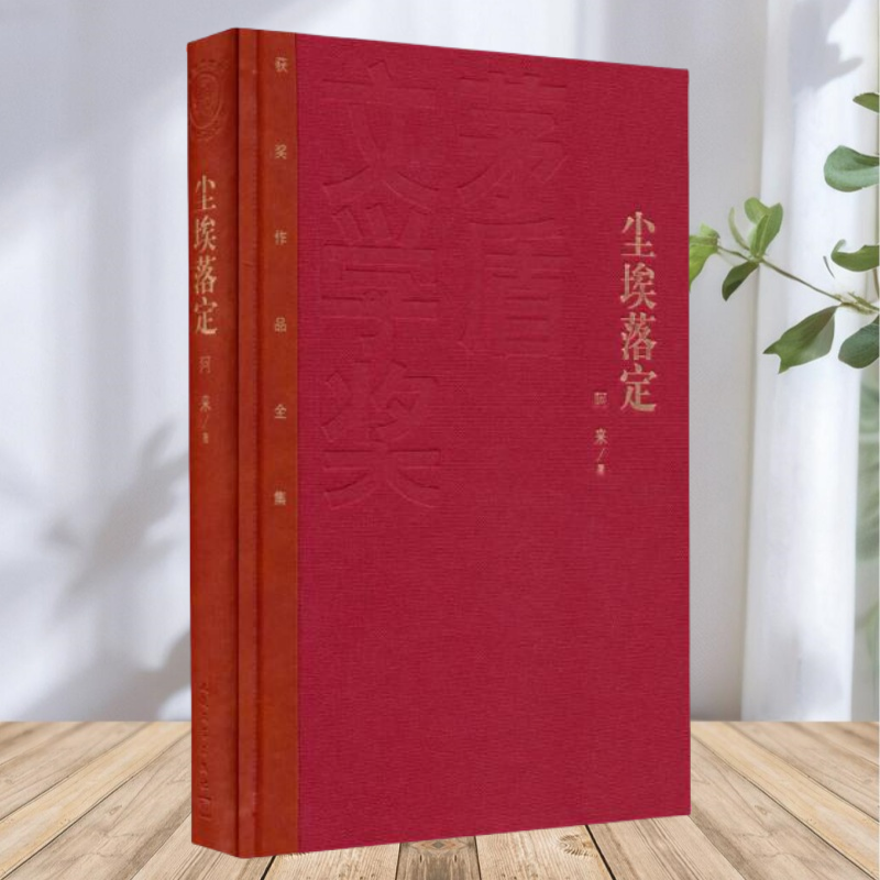 茅盾文学奖获奖作品全集尘埃落定