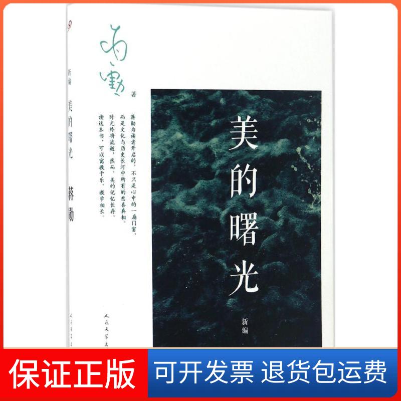 【保正版】新编美的曙光蒋勋人民文学出版社9787020119288