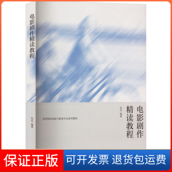 【保正版】电影剧作精读教程张民 编高等教育出版社9787040562224