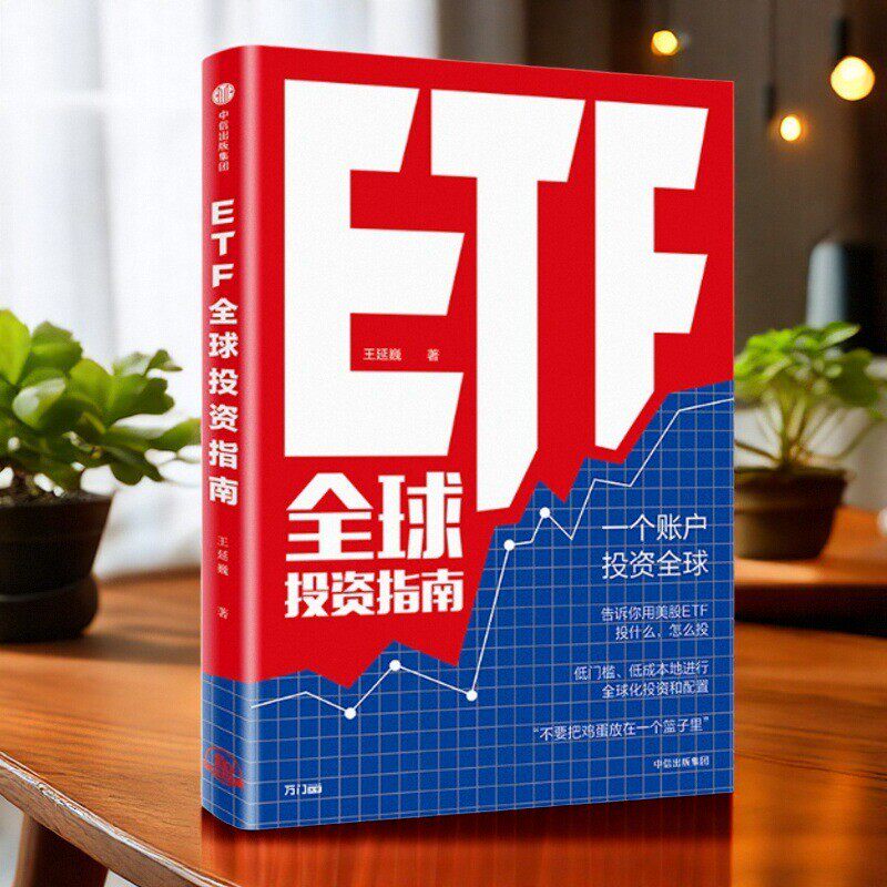 ETF全球投资指南王延巍