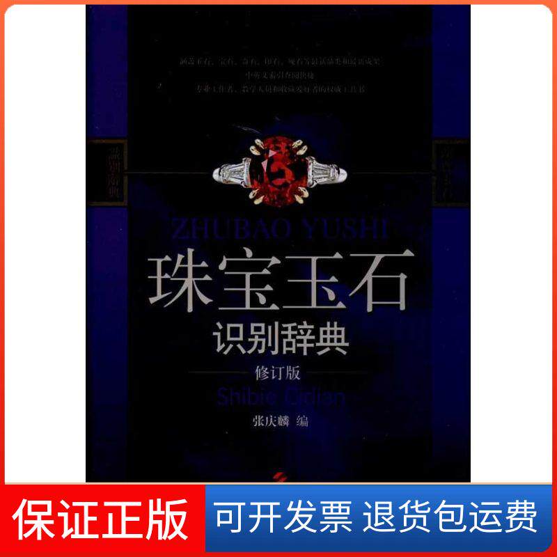 【保正版】珠宝玉石识别辞典张庆麟 编 著上海科学技术出版社9787547818398