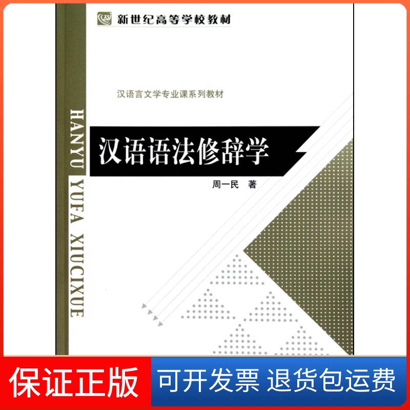 【保正版】汉语语法修辞学周一民 著北京师范大学出版社9787303109159