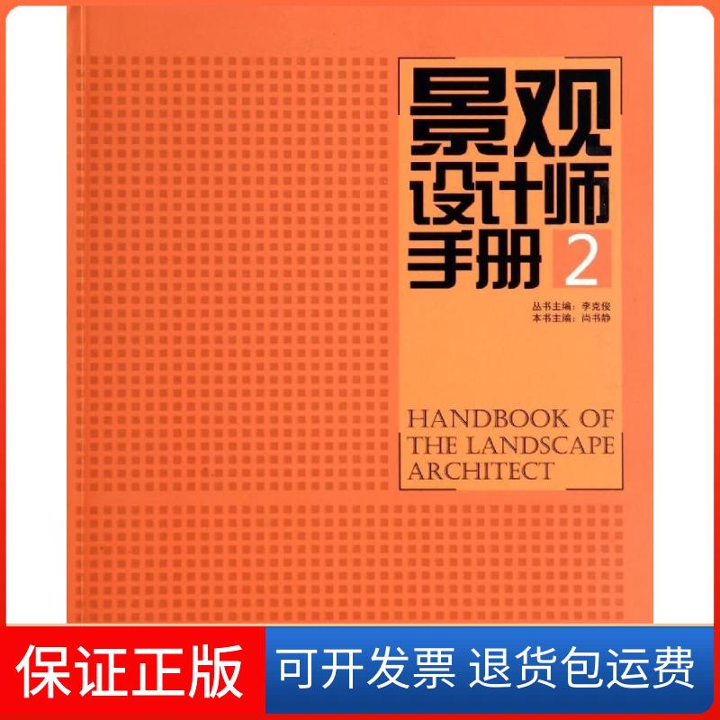【保正版】景观设计师手册无 著中国林业出版社9787503874802