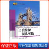 出境旅游领队英语吴云旅游教育出版 保正版 社9787563733927