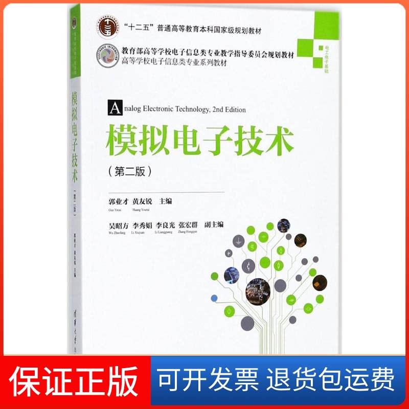 【保正版】模拟电子技术郭业才,黄友锐 主编清华大学出版社9787302489870