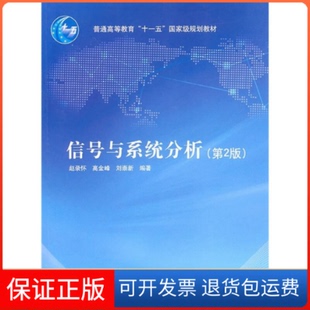 【保正版】信号与系统分析(第2版)赵录怀 高金峰 刘崇新高等教育出版社9787040288513