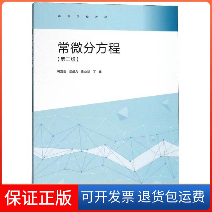 【保正版】常微分方程(第2版)编者:韩茂安//周盛凡//刑业朋//丁玮 著高等教育出版社9787040503456