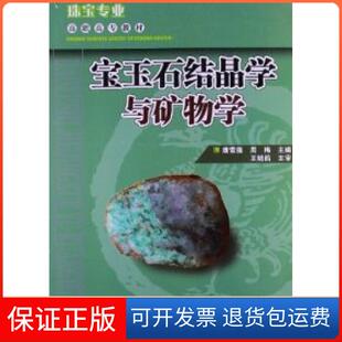 【保正版】宝玉石结晶学与矿物学唐雪莲云南科技出版社9787541661280