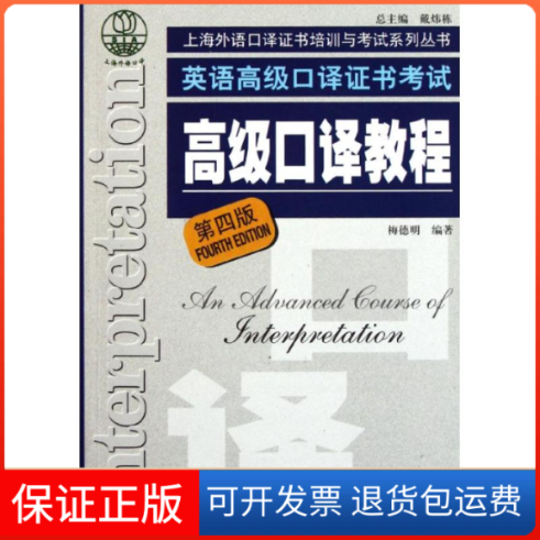 【保正版】英语高级口译高级口译教程(附光盘第4版)/上海外语口译培训与系列丛书梅德明 著上海外语教育出版社9787544624138