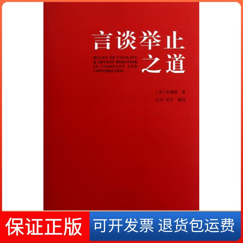 【保正版】言谈举止之道(美)华盛顿|译者:江河//武军中国文史9787503436666