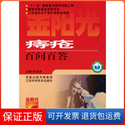 【保正版】痔疮百问百答/金阳光新农村丛书张苏闽江苏科学技术出版社9787534573125